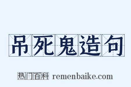 吊死鬼造句是什么意思的图片